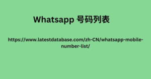 Whatsapp手机号码列表 