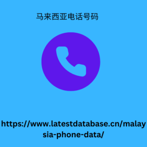 马来西亚电话号码